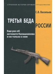 Третья беда России. Еще раз об автомате Калашникова и не только о нем
