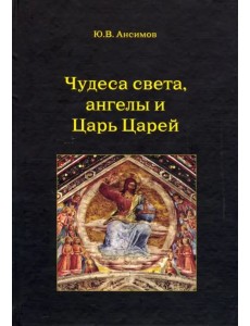 Чудеса света, ангелы и Царь Царей