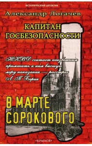 Капитан госбезопасности. В марте сорокового