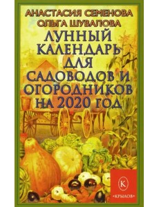 Лунный календарь для садоводов и огородников на 2020 год Лунный календарь для садоводов и огородников на 2020 год