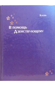 В помощь Дзенствующему