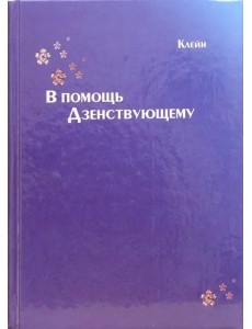 В помощь Дзенствующему