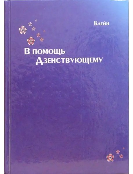 В помощь Дзенствующему