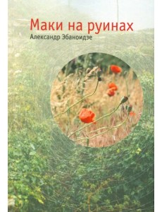 Маки на руинах