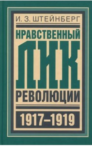 Нравственный лик революции