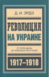 Революция на Украине. От керенщины до немецкой оккупации