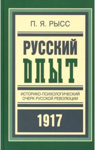 Русский опыт. Историко-психологический очерк русской революции