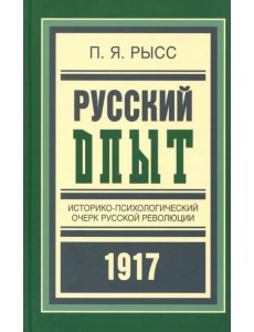 Русский опыт. Историко-психологический очерк русской революции