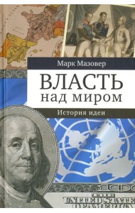 Власть над миром. История идеи