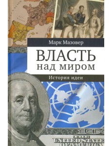 Власть над миром. История идеи Власть над миром. История идеи