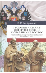 Геополитические интересы России и славянский вопрос. Идейная борьба в российском обществе в нач. XX