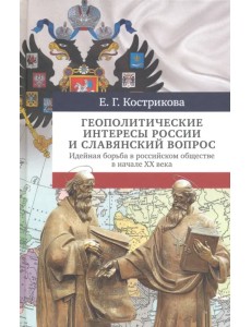 Геополитические интересы России и славянский вопрос. Идейная борьба в российском обществе в нач. XX