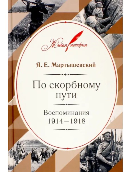 По скорбному пути. Воспоминания. 1914-1918