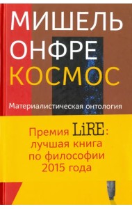 Космос. Материалистическая онтология