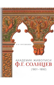 Академик живописи Ф. Г. Солнцев. 1801-1892