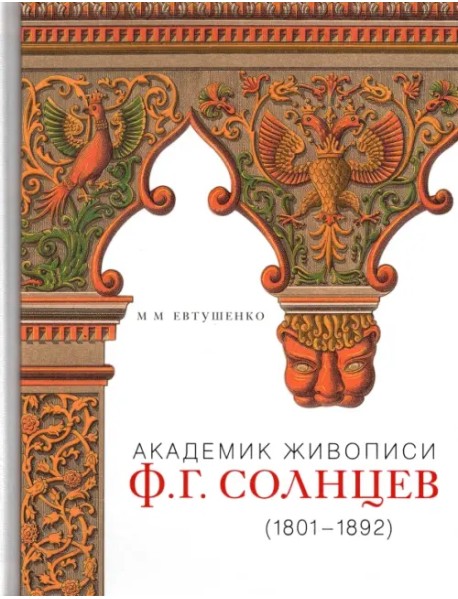 Академик живописи Ф. Г. Солнцев. 1801-1892