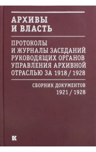 Архивы и власть. Протоколы и журналы. Том 2. 1921-28 гг.