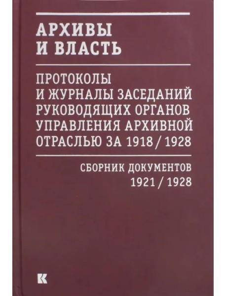 Архивы и власть. Протоколы и журналы. Том 2. 1921-28 гг.