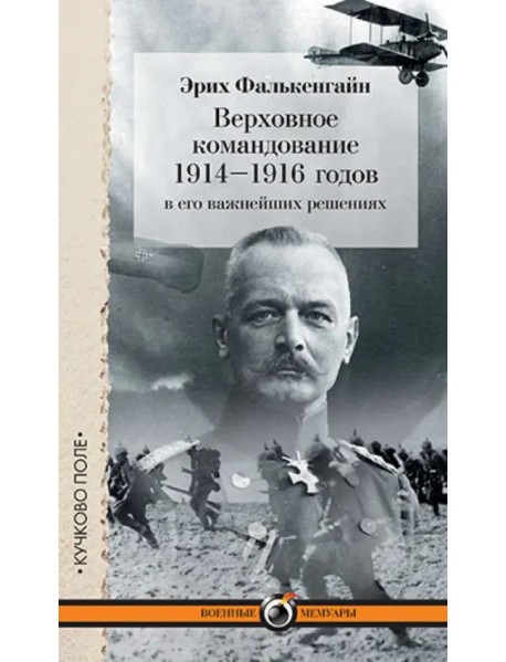 Верховное командование 1914–1916 годов в его важнейших решениях