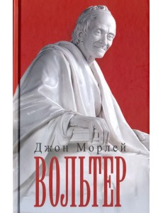 Вольтер