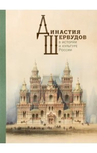 Династия Шервудов в истории и культуре России