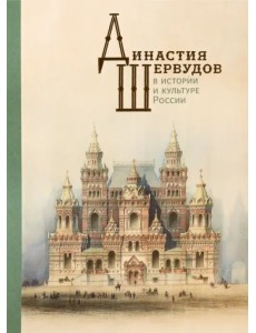 Династия Шервудов в истории и культуре России Династия Шервудов в истории и культуре России