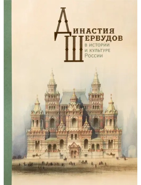 Династия Шервудов в истории и культуре России