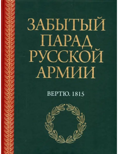 Забытый парад русской армии. Вертю. 1815