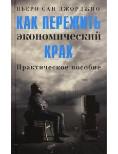 Как пережить экономический крах. Практическое пособие