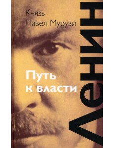 Ленин. Путь к власти