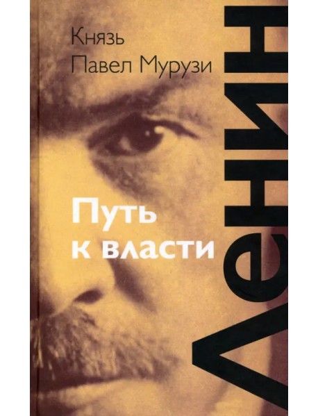 Ленин. Путь к власти