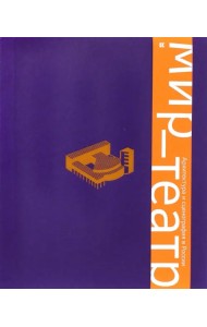 Мир - театр. Архитектура и сценография в России