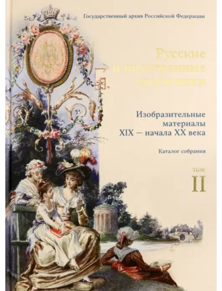 Русские и иностранные художники. Изобразительные материалы XIX - начала XX века. Том 2