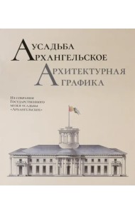 Усадьба Архангельское. Архитектурная графика