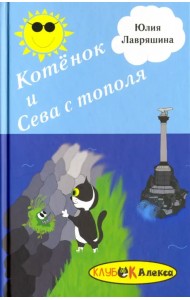 Котёнок и Сева с тополя