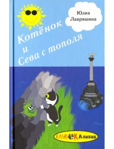 Котёнок и Сева с тополя