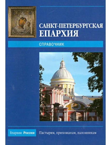 Санкт-Петербургская епархия - 2009. Справочник