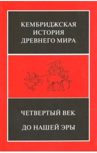 Кембриджская история Древнего мира. Том 6. Четвертый век до нашей эры. Комплект из 2-х кн. Полутом 2