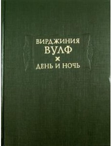День и ночь День и ночь
