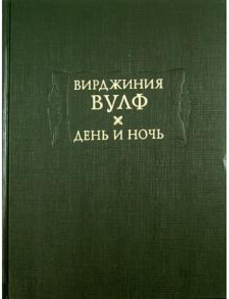 День и ночь