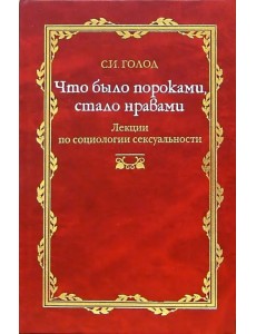 Что было пороками, стало нравами. Лекция по социологии сексуальности