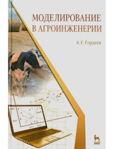 Моделирование в агроинженерии. Учебник