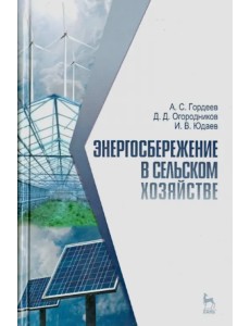 Энергосбережение в сельском хозяйстве. Учебное пособие