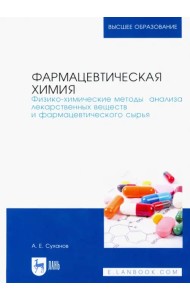 Фармацевтическая химия. Физико-химические методы анализа лекарственных веществ. Учебное пособие