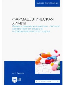 Фармацевтическая химия. Физико-химические методы анализа лекарственных веществ. Учебное пособие