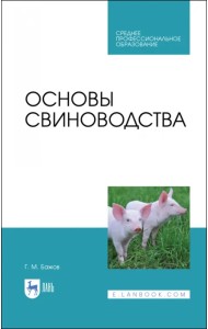 Основы свиноводства. Учебное пособие. СПО