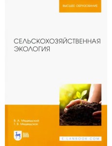 Сельскохозяйственная экология. Учебник