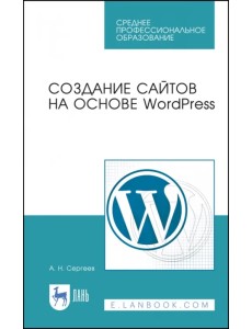 Создание сайтов на основе WordPress. Учебное пособие. СПО