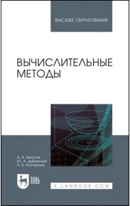Вычислительные методы. Учебное пособие