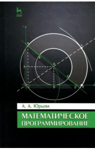 Математическое программирование. Учебное пособие